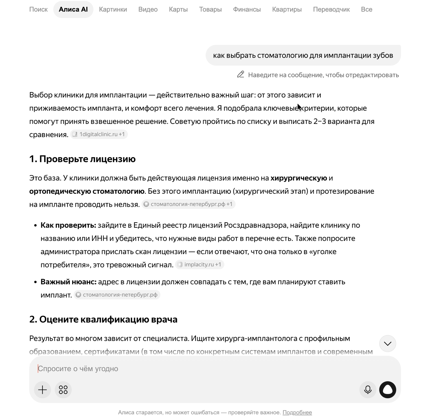 Развёрнутый ответ во вкладке Алиса AI: пункты с критериями и ссылки у каждого утверждения