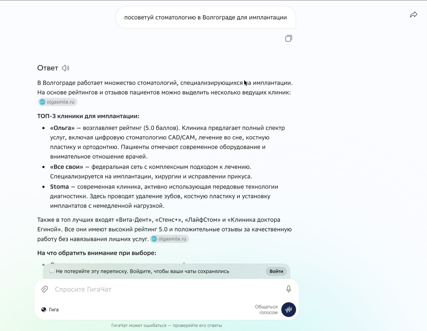 Ответ GigaChat: топ-3 клиники Волгограда для имплантации со ссылкой на сайт одной из клиник