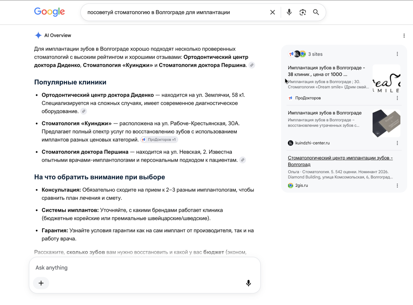Блок AI Overview в Google: три клиники Волгограда, справа панель источников с ПроДокторов, сайтом клиники и 2ГИС