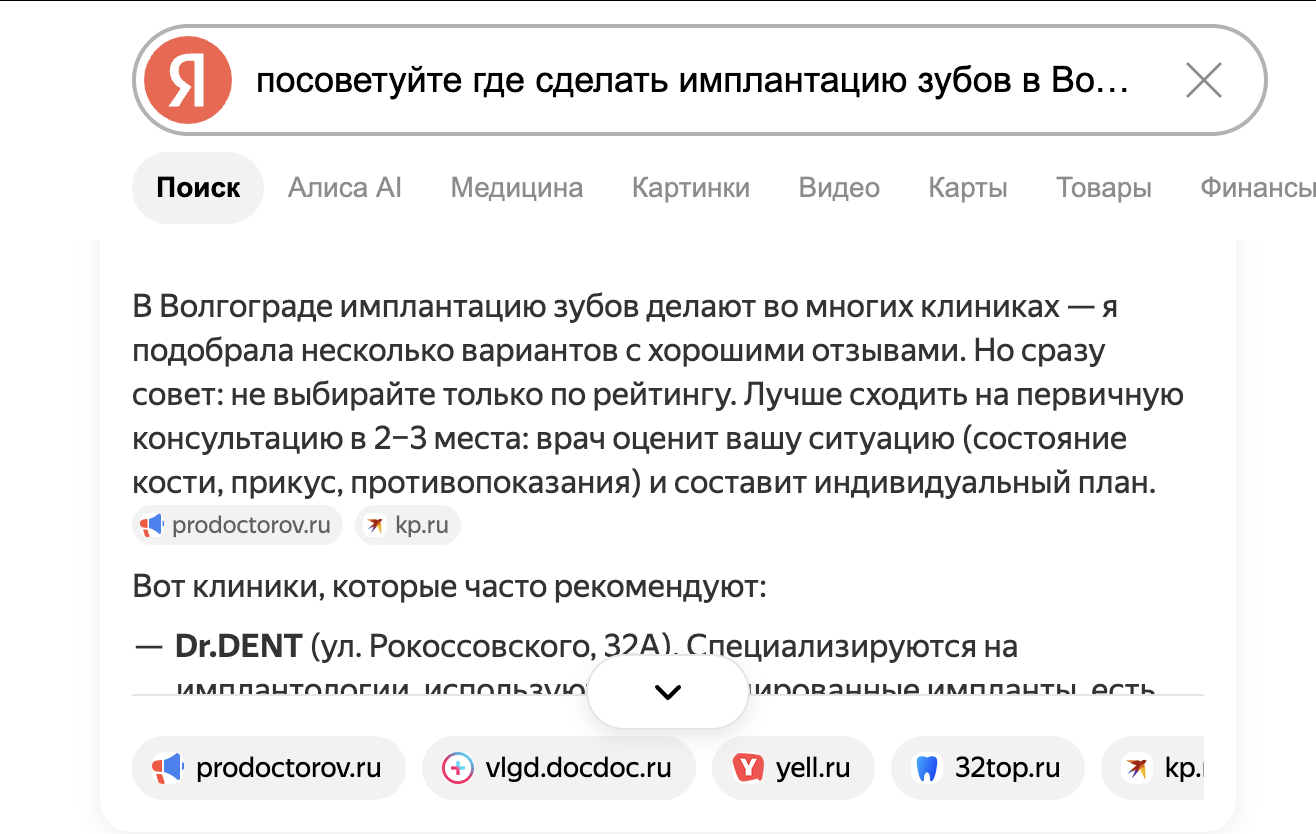 Ответ Алисы со списком рекомендованных клиник Волгограда, источники — агрегаторы и подборки