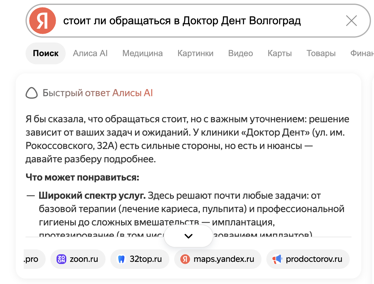 Ответ Алисы на вопрос о конкретной клинике, источники — отзовики и Яндекс Карты